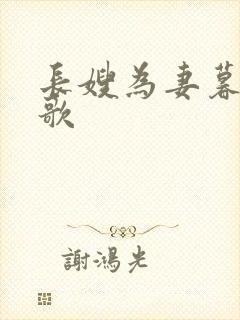 长嫂为妻暮色酒歌