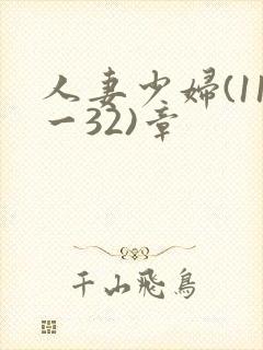 人妻少妇(11一32)章