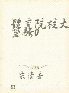 体育院校大猛攻变骚0