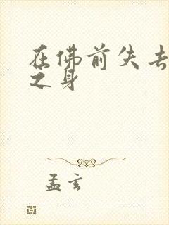 在佛前失去完璧之身