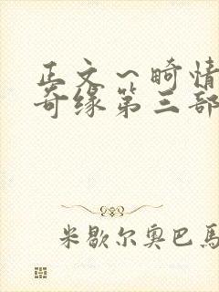 正文～畸情内裤奇缘第三部