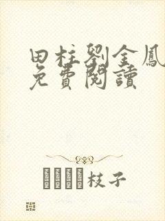田柱刘金凤医生免费阅读