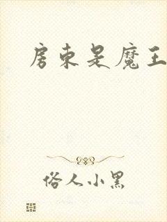 房东是魔王大人