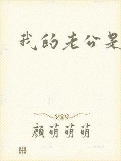 我的老公是只狗