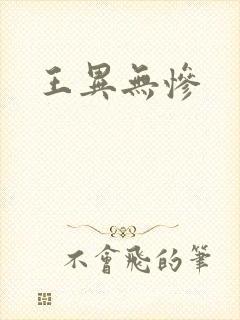 王异无惨