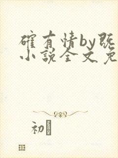 确有情by既望小说全文免费阅读笔趣阁