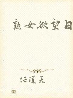 熟女欲望日记