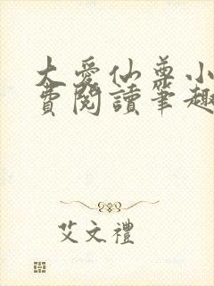 大爱仙尊小说免费阅读笔趣阁