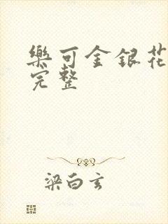 乐可金银花免费完整