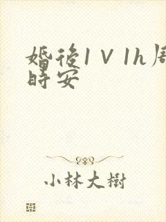 婚后1∨1h周时安