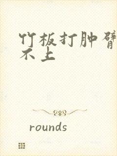 竹板打肿臂缝合不上