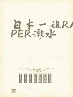 日本一姐RAPPER潮水