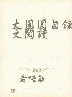 大团圆目录及全文阅读