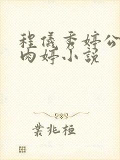 程仪秀婷公欲息肉婷小说