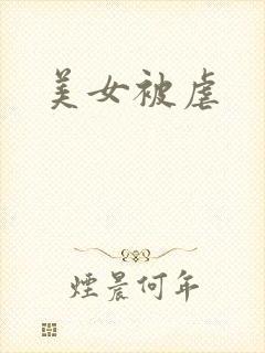 美女被虐