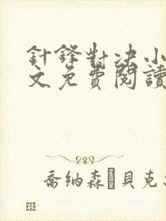 针锋对决小说全文免费阅读完整版