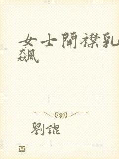 女士开襟乳液狂飙