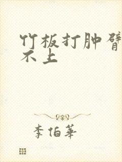 竹板打肿臂缝合不上