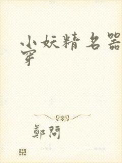 小妖精名器h快穿