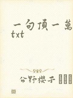 一句顶一万句 txt