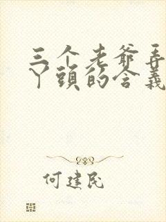 三个老爷弄一个丫头的含义