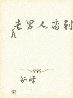 老男人脔到她哭h