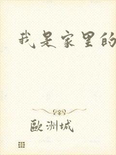 我是家里的皇帝