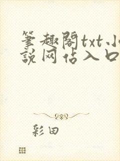 笔趣阁txt小说网站入口