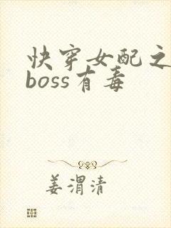 快穿女配之反派boss有毒