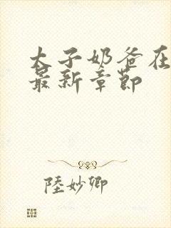 太子奶爸在花都最新章节