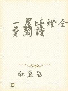 一屋暗灯全文免费阅读