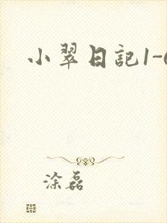 小翠日记1-6