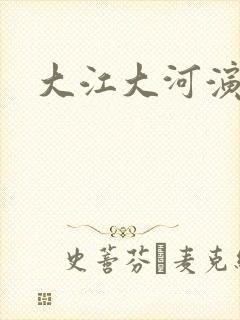 大江大河演员表