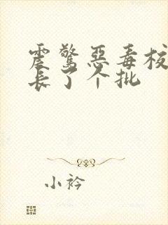 震惊恶毒校霸竟长了个批