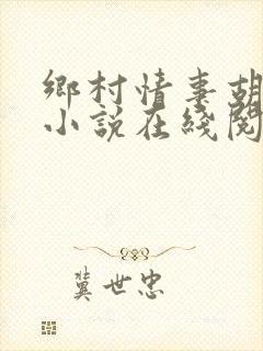 乡村情事胡秀英小说在线阅读