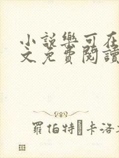 小说乐可在线全文免费阅读笔趣阁下载网站