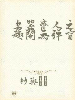 名器齐人之福笔趣阁无弹窗