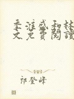 季淮盛和林栀全文免费阅读