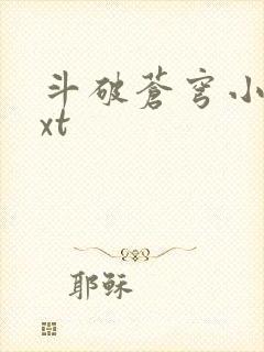 斗破苍穹小说txt