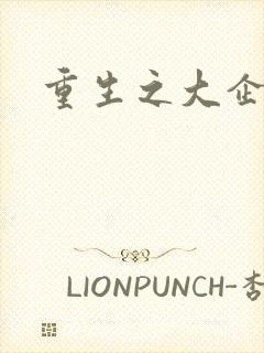 重生之大企业家