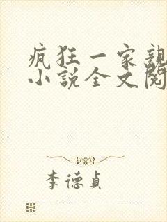 疯狂一家亲陈雪小说全文阅读