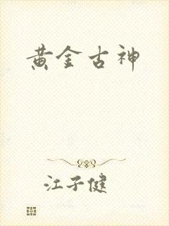 黄金古神