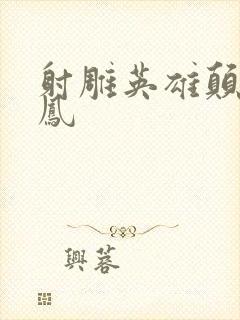 射雕英雄颠倒鸾凤