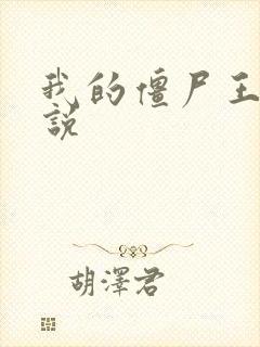 我的僵尸王爷小说