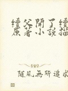 续父开了续女包原著小说描写