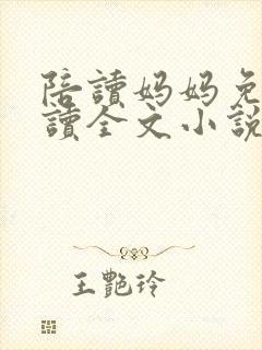 陪读妈妈免费阅读全文小说