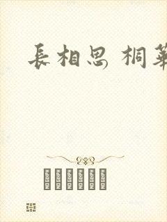 长相思 桐华