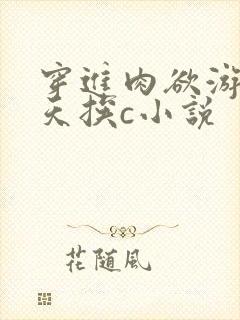 穿进肉欲游戏每天挨c小说