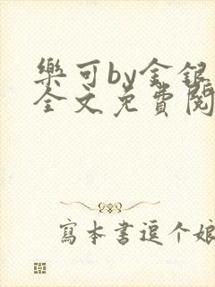 乐可by金银花全文免费阅读笔趣