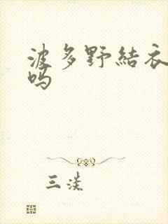 波多野结衣死了吗